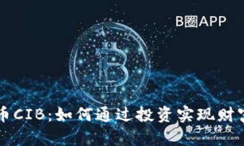 虚拟币CIB：如何通过投资实现财富增长
