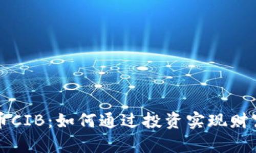 虚拟币CIB：如何通过投资实现财富增长