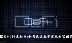 探索MOFI虚拟币：如何通过