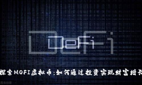 探索MOFI虚拟币：如何通过投资实现财富增长
