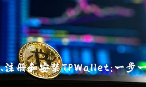 如何下载、注册和安装TPWallet：一步一步的指南