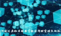 如何通过虚拟币糖果空投