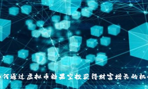 如何通过虚拟币糖果空投获得财富增长的机会
