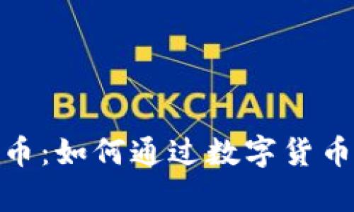 探秘视界虚拟币：如何通过数字货币实现财富增值