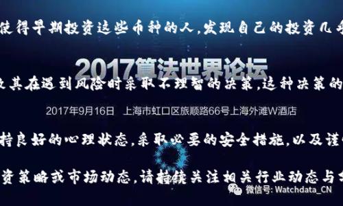 虚拟币钱包的空虚情况是一个值得深入探讨的话题。很多投资者可能会发现，自己拥有的虚拟币钱包中，存储的数字资产远不如预期。这种现象背后的原因有许多。以下是对这一问题的详细分析。

一、缺乏投资知识
新手投资者往往缺乏关于虚拟币的深入了解。他们可能听说某种币种的推荐或炒作，但没有经过仔细研究就直接购买。在这种情况下，投资者可能购买了不具备实际价值或者潜力的虚拟货币，导致钱包空虚。

二、市场波动剧烈
虚拟币市场波动很大。价格在短时间内可能经历剧烈的涨跌。一些投资者在高位入场，却未能及时选择抛售，从而经历了巨额损失。这也使得他们的钱包中所持的虚拟币难以变现。

三、安全问题影响资产
虚拟币的安全性是一个重要话题。许多投资者在使用虚拟币钱包时，未采取足够的安全措施。这包括使用简单的密码、缺乏双重身份验证等。这些因素可能会导致他们的钱包被黑客攻击，从而失去资产。

四、项目的信誉度不高
有些虚拟币项目根本就没有实际的技术支持或商业模式。投资者在未进行详尽调查的情况下，选择了这样的项目，最终导致自己的钱包中“空空如也”。高级骗局和泡沫也是造成空虚的另一个原因。

五、数字资产的风格和风险承受能力
每个投资者的风险承受能力各有不同。某些投资者可能倾向于选择高风险、高收益的虚拟币，而有些人则更喜欢稳健的投资。有些人可能在追求高风险投资的过程中，因未能及时规避风险，导致资金损失。

六、更新换代及技术进步
虚拟币的技术不断演变。一些曾经受欢迎的币种，可能因技术落后被市场淘汰。这使得早期投资这些币种的人，发现自己的投资几乎毫无价值。

七、心理因素的影响
投资虚拟币通常伴随着心理上的压力。市场的波动可能会引发投资者的恐慌，导致其在遇到风险时采取不理智的决策。这种决策的失误往往直接影响到钱包中的资产状况。

总结
在虚拟币投资中，空虚钱包的现象并不罕见。投资者需要提高自己的市场知识，保持良好的心理状态，采取必要的安全措施，以及谨慎选择投资项目。只有这样，才能有效避免钱包空虚的情况，真正实现财富的增值。

以上内容仅为对“空虚拟币钱包”现象的简单分析，如果想要进一步了解虚拟币投资策略或市场动态，请持续关注相关行业动态与分析文章。
