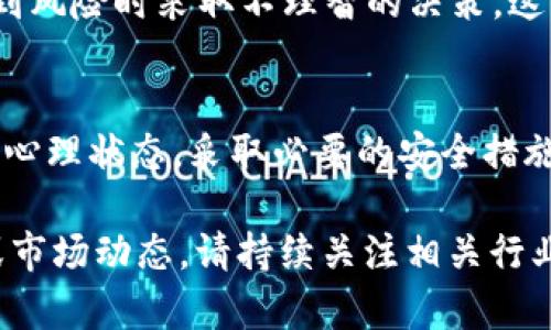 虚拟币钱包的空虚情况是一个值得深入探讨的话题。很多投资者可能会发现，自己拥有的虚拟币钱包中，存储的数字资产远不如预期。这种现象背后的原因有许多。以下是对这一问题的详细分析。

一、缺乏投资知识
新手投资者往往缺乏关于虚拟币的深入了解。他们可能听说某种币种的推荐或炒作，但没有经过仔细研究就直接购买。在这种情况下，投资者可能购买了不具备实际价值或者潜力的虚拟货币，导致钱包空虚。

二、市场波动剧烈
虚拟币市场波动很大。价格在短时间内可能经历剧烈的涨跌。一些投资者在高位入场，却未能及时选择抛售，从而经历了巨额损失。这也使得他们的钱包中所持的虚拟币难以变现。

三、安全问题影响资产
虚拟币的安全性是一个重要话题。许多投资者在使用虚拟币钱包时，未采取足够的安全措施。这包括使用简单的密码、缺乏双重身份验证等。这些因素可能会导致他们的钱包被黑客攻击，从而失去资产。

四、项目的信誉度不高
有些虚拟币项目根本就没有实际的技术支持或商业模式。投资者在未进行详尽调查的情况下，选择了这样的项目，最终导致自己的钱包中“空空如也”。高级骗局和泡沫也是造成空虚的另一个原因。

五、数字资产的风格和风险承受能力
每个投资者的风险承受能力各有不同。某些投资者可能倾向于选择高风险、高收益的虚拟币，而有些人则更喜欢稳健的投资。有些人可能在追求高风险投资的过程中，因未能及时规避风险，导致资金损失。

六、更新换代及技术进步
虚拟币的技术不断演变。一些曾经受欢迎的币种，可能因技术落后被市场淘汰。这使得早期投资这些币种的人，发现自己的投资几乎毫无价值。

七、心理因素的影响
投资虚拟币通常伴随着心理上的压力。市场的波动可能会引发投资者的恐慌，导致其在遇到风险时采取不理智的决策。这种决策的失误往往直接影响到钱包中的资产状况。

总结
在虚拟币投资中，空虚钱包的现象并不罕见。投资者需要提高自己的市场知识，保持良好的心理状态，采取必要的安全措施，以及谨慎选择投资项目。只有这样，才能有效避免钱包空虚的情况，真正实现财富的增值。

以上内容仅为对“空虚拟币钱包”现象的简单分析，如果想要进一步了解虚拟币投资策略或市场动态，请持续关注相关行业动态与分析文章。