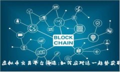 2023年国内虚拟币交易平台