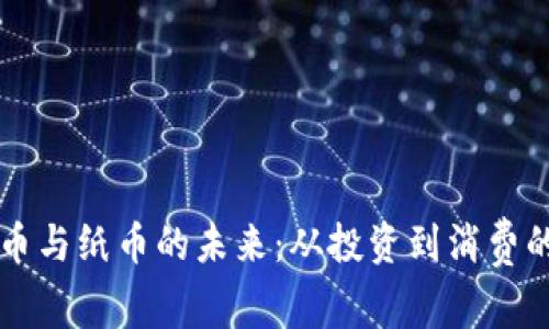 虚拟币与纸币的未来：从投资到消费的转变
