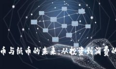 虚拟币与纸币的未来：从