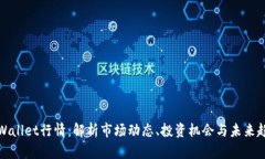 TPWallet行情：解析市场动态