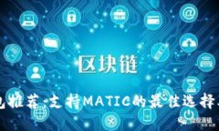 虚拟币钱包推荐：支持M