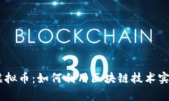 探索PONG虚拟币：如何利用