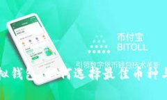 以太坊虚拟钱包：如何选