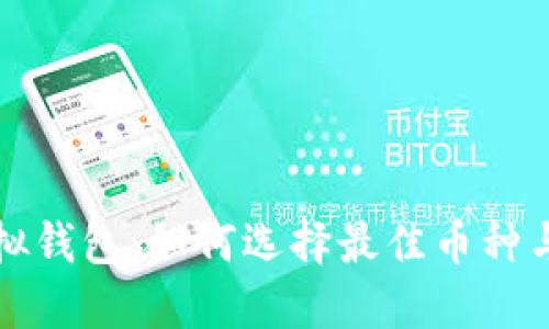 以太坊虚拟钱包：如何选择最佳币种与投资机会