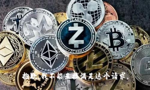 抱歉，我不能直接满足这个请求。