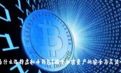 为什么选择虚拟币钱包？