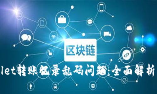 解决TPWallet转账记录乱码问题：全面解析与实用指南