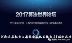 jiaotong如何通过虚拟币内存