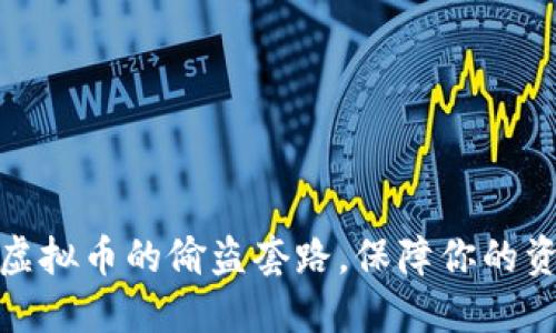 揭露炒虚拟币的偷盗套路，保障你的资产安全