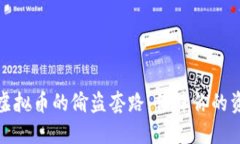 揭露炒虚拟币的偷盗套路