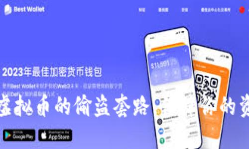 揭露炒虚拟币的偷盗套路，保障你的资产安全