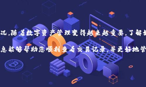 如何查看TPWallet交易记录及其相关信息

TPWallet是一款为加密货币交易提供支持的钱包应用。随着区块链技术的发展，越来越多的人开始使用数字货币。为了顺利管理这些资产，用户需要了解如何查看TPWallet中的交易记录。以下是一些简单易行的方法，帮助您在TPWallet上查看交易。

步骤一：下载并安装TPWallet

首先，您需要下载并安装TPWallet应用。您可以在应用商店找到它，也可以通过官方网站下载。安装完成后，打开应用，并按提示注册账户或导入已有钱包。

步骤二：登录您的TPWallet账户

打开TPWallet之后，使用您的账户信息登录。确保输入的密码正确，以保证账户安全。登录后，您将能够看到主界面，显示您当前账户的余额以及近期交易信息。

步骤三：查找交易记录

在TPWallet的主界面上，通常会有一个“交易”或“历史”选项。从这里您可以查看所有的交易记录。点击该选项后，您将可以看到相关的交易详情，包括日期、交易金额、交易状态及对方地址等信息。

步骤四：过滤和排序交易记录

TPWallet允许用户过滤和排序交易记录。您可以选择特定的日期范围，或者根据交易类型（如转账、接收、兑换等）进行查找。这非常有助于用户快速定位特定交易。

步骤五：查看交易详情

在交易记录中，选择任意一笔交易，您将进入交易详情页面。在这里，您可以查看更加详细的信息，包括交易哈希值、区块高度、手续费等。这些信息能够帮助您更好地理解交易的执行过程及状态。

步骤六：查看交易状态

TPWallet会提供每笔交易的状态信息，包括是否已经确认、正在等待确认或是失败等。如果您看到交易状态为“失败”，可以查看失败原因，同时建议您检查网络状况以及区块链的拥堵情况。

与TPWallet交易相关的注意事项

在使用TPWallet进行交易时，建议您牢记以下几点：

ul
    listrong确保网络连接稳定：/strong交易需要通过区块链网络，稳定的网络连接可以提高交易的成功率。/li
    listrong手续费的计算：/strong适当选择手续费以保证交易迅速被确认。手续费过低可能导致交易长时间未被处理。/li
    listrong确认对方地址无误：/strong在进行转账时，务必确认您输入的对方地址是正确的，一旦转账完成，无法逆转。/li
/ul

总结

查看TPWallet中的交易记录并不复杂。通过简单的几个步骤，用户便可以掌握自己所有的资产流动情况。随着数字资产管理变得越来越重要，了解如何有效管理和查看交易记录，将会是每一位加密货币用户必备的技能。

无论您是新手还是经验丰富的用户，熟悉TPWallet的功能都将有助于提升您的使用体验。希望以上信息能够帮助您顺利查看交易记录，并更好地管理您的数字资产。

bianoti如何高效查看TPWallet交易记录，快速管理数字资产/bianoti
TPWallet,加密货币,交易记录,数字资产/guanjianci