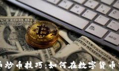 掌握虚拟币炒币技巧：如