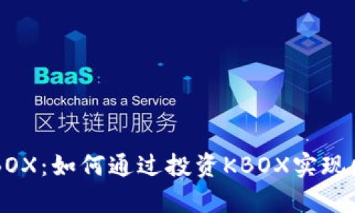 虚拟币KBOX：如何通过投资KBOX实现财富增长？