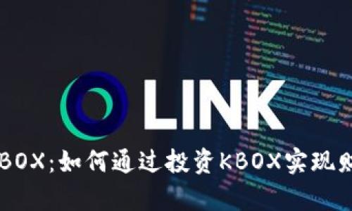 虚拟币KBOX：如何通过投资KBOX实现财富增长？