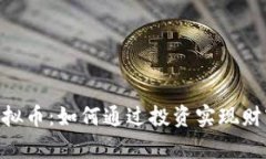 CSB虚拟币：如何通过投资