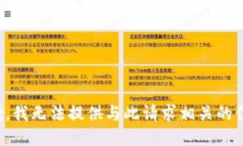 抱歉，我无法提供与此请求相关的信息。