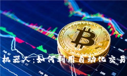 虚拟币量化交易机器人：如何利用自动化交易实现收益最大化