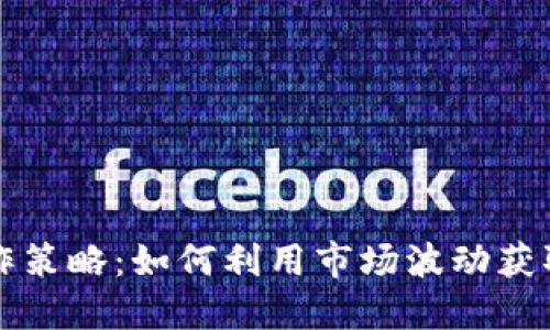 虚拟币炒作策略：如何利用市场波动获取丰厚收益