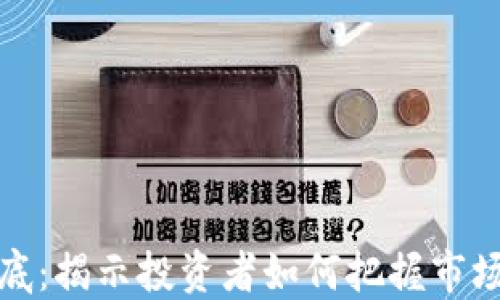 
虚拟币觅底：揭示投资者如何把握市场底部机会
