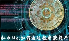 探索虚拟币Mx：如何通过投