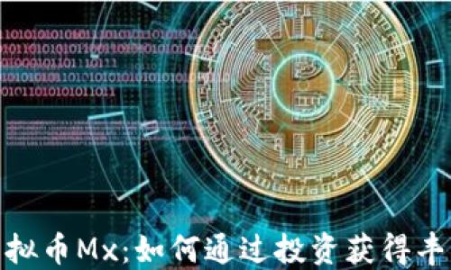 
探索虚拟币Mx：如何通过投资获得丰厚回报