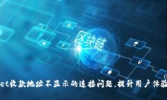 解决tpwallet收款地址不显示