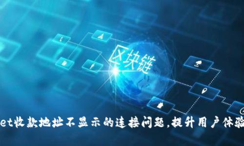 解决tpwallet收款地址不显示的连接问题，提升用户体验的具体方法