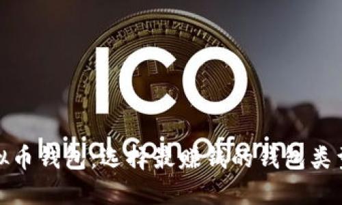 探索虚拟币钱包：选择最赚钱的钱包类型与策略