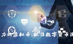 2023年最有潜力的虚拟币：