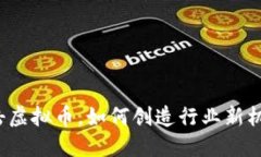 打击虚拟币，如何创造行