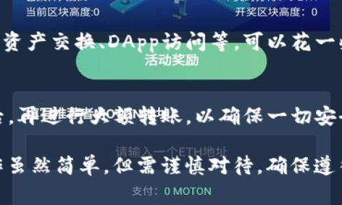将BK钱包导入TPWallet的步骤相对简单，但需要谨慎操作以确保资产安全。下面是详细的步骤指南，包括重要的注意事项。

步骤一：准备工作
在开始之前，确保你已经备份了BK钱包的私钥或者助记词。无论使用哪种方式，数据都是极为重要的，避免丢失可以确保你的数字资产安全。

步骤二：下载并安装TPWallet
如果你还没有安装TPWallet，请从官方渠道下载并安装最新版本的TPWallet。确保下载的版本是来自官方网站，以避免任何安全风险。

步骤三：打开TPWallet
安装完成后，打开TPWallet应用。首次使用时，你需要创建一个新钱包或导入现有钱包。

步骤四：选择导入钱包
在主界面，找到“导入钱包”选项。点击进入。系统会要求你输入相关信息。选择合适的导入方式，通常提供按私钥或助记词导入选项。

步骤五：输入BK钱包信息
根据你备份的方式，输入BK钱包的私钥或助记词。如果你选择助记词导入，请确保按正确的顺序逐字输入。

步骤六：设置钱包密码
在导入过程中，TPWallet可能会要求你设置一个钱包密码。这个密码用于保护你的钱包数据，确保在他人无法访问的情况下使用你的资产。请务必牢记这个密码。

步骤七：确认导入成功
完成上述步骤后，系统将显示钱包导入的成功消息。你可以在TPWallet的资产列表中看到你的BK钱包资产。

步骤八：检查资产
在确认钱包导入成功后，仔细检查你的资产数量和类型，确保所有资产都已正确导入。

步骤九：了解TPWallet功能
TPWallet不仅是一个简单的钱包工具，它还提供多种功能，例如资产交换、DApp访问等。可以花一些时间了解这些功能，帮助你更好地管理和使用你的数字资产。

注意事项
在转移资产时，务必确认地址的正确性。此外，建议在小额转账后，再进行大额转账，以确保一切安全。

通过以上步骤，你就可以将BK钱包成功导入TPWallet。这项操作虽然简单，但需谨慎对待，确保遵循安全最佳实践来保护你的数字资产。