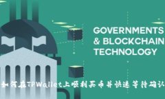 如何在TPWallet上顺利买币并