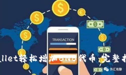 如何通过TPWallet轻松增加BNB代币：完整指南与实用技巧