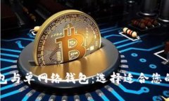 深入探讨TP身份钱包与单网