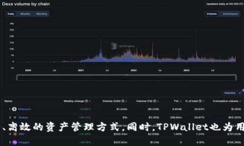 TPWallet与Tron确实有关系。TPWallet是一个多链钱包，支持多种区块链资产，包括Tron（TRX）及其上发行的各种代币。在TPWallet中，用户可以方便地管理Tron上的数字资产。

### TPWallet的特点

多链支持
TPWallet不仅支持Tron，还支持以太坊、比特币、EOS等多个区块链。这种多链支持使得用户可以在一个平台上管理不同的数字资产，提供了极大的便利。

用户友好的界面
TPWallet的设计强调简洁和直观，用户即使没有太多的区块链经验，也能轻松上手。界面友好，提供了一站式资产管理服务。

安全性
TPWallet非常注重用户资产的安全。用户的私钥可以本地保存，避免了中心化的风险。同时，TPWallet也支持多个安全功能，如二次验证和生物识别等，进一步保护用户资产。

与Tron的集成
在TPWallet中，用户可以方便地进行Tron资产的转移、接收和管理。此外，TPWallet还支持Tron的去中心化应用（DApp），用户可以在平台上直接访问这些应用。

### 优势与劣势

TPWallet的优势
TPWallet的最大优势在于其便捷的多链管理功能。这意味着用户可以通过一个钱包进行资产管理，而无需在多个钱包之间切换。此外，安全性和用户体验也是TPWallet的一大亮点。

可能的劣势
然而，虽然TPWallet提供了多链支持，但其在具体某一链上的功能可能没有专门的钱包那么丰富。用户可能在使用某些特定功能时会有所限制。

### 如何开始使用TPWallet

下载和安装
用户可以在TPWallet的官方网站上下载适用于不同操作系统的版本。安装过程简单，用户只需按照提示完成相关步骤即可。

创建和恢复钱包
首次使用TPWallet时，用户需要创建一个新钱包。在创建过程中，系统会生成一个助记词，用户需妥善保存这一助记词以备日后恢复钱包。

添加Tron资产
在钱包创建完成后，用户可以通过“添加资产”的功能，将Tron资产添加到TPWallet中。也可以通过从其他钱包转移Tron资产来实现。

### 使用TPWallet的提示

安全性提示
用户在使用TPWallet时，应该确保设备的安全，避免在公共Wi-Fi下进行敏感操作。同时，要定期备份钱包数据。

探索DApp
为了充分利用Tron的生态系统，用户可以探索Tron支持的各种DApp，比如去中心化交易所、游戏和其他应用。

### 结论

TPWallet与Tron的关联性显而易见。作为一个支持Tron的多链钱包，TPWallet为用户提供了极大的便利。在使用TPWallet的过程中，用户能体验到安全、高效的资产管理方式。同时，TPWallet也为用户提供了丰富的DApp资源，让用户能够更方便地参与到Tron生态中。对于那些追求多样化资产管理的用户而言，TPWallet无疑是一个值得推荐的选择。