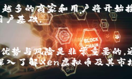 tiaoti探索Xen虚拟币：如何利用数字货币实现财富增长/tiaoti
虚拟币, Xen, 数字货币, 财富管理/guanjianci

引言
在近年来，虚拟币市场经历了翻天覆地的变化。新兴的虚拟币种类层出不穷，投资者对众多数字资产充满兴趣。其中，Xen虚拟币凭借其独特的机制和亮眼的表现，吸引了许多投资者的眼光。在这篇文章中，我们将深入探讨Xen虚拟币的特点、市场表现以及如何利用这一数字货币实现财富增长。

Xen虚拟币的背景
Xen虚拟币是一种基于区块链技术的数字货币。它的设计初衷是为了解决传统货币在国际转账中的高额手续费和低效率的问题。通过去中心化的网络，Xen实现了迅速、安全的资金转移。这种创新的金融解决方案，正是现代数字经济发展的重要组成部分。

Xen的技术特点
Xen虚拟币的成功离不开其背后的技术支撑。首先，Xen采用了先进的区块链技术。区块链的分布式特性保证了数据的安全性和透明度。每一笔交易都被记录在多个节点上，任何对数据的篡改都会被迅速发现。
其次，Xen虚拟币引入了智能合约。这些自动执行的程序可以在满足特定条件时，自动完成交易。这使得Xen在运营效率和安全性上都得到了提升。用户不仅可以享受到快速的交易速度，还能够增加其使用的灵活性。

Xen市场表现分析
对于任何投资者来说，研究市场表现是至关重要的。自Xen正式发布以来，其价格波动和交易量都表现出强劲的增长势头。过去一年中，Xen的价格不断创新高，市场对其未来发展前景普遍看好。
根据市场数据显示，Xen虚拟币的市值在不断提升，逐渐成为数字货币市场的重要参与者。这一现象不仅反映了投资者对Xen的信任，也表明了其在全球范围内的接受度。

投资Xen的风险与机遇
然而，任何投资都有风险。在购买Xen虚拟币之前，投资者需要充分了解市场的波动性。价格的剧烈波动可能导致短期内的巨额利润，也可能带来损失。因此，理智的投资决策至关重要。
尽管有风险，Xen也提供了诸多投资机遇。首先，随着越来越多的人接受虚拟币，Xen的市场需求必然会增加。此外，Xen背后的技术不断创新，使得其将来的应用场景得到拓展。

如何有效投资Xen虚拟币
在决定投资Xen之前，投资者需要了解如何有效地进行交易。首先，选择一个安全可靠的交易平台是至关重要的。市场上有许多不同的交易所，投资者应仔细比较其费用结构、安全措施和用户体验。
此外，投资者应当保持对市场动态的关注。定期检查市场趋势和分析有关Xen的新闻，可以帮助投资者做出更为明智的决策。

Xen的未来展望
展望未来，Xen虚拟币将迎来更广泛的应用和发展。一方面，随着技术的不断进步，Xen的安全性和效率将进一步提高；另一方面，越来越多的商家和用户将开始接受这种数字货币，推动其市场的进一步扩展。
此外，Xen团队也在积极寻求与其他区块链项目的合作，以推动其生态系统的发展。这种合作将有助于提升Xen的市场地位，增加其用户基础。

结论
总之，Xen虚拟币凭借其独特的技术特点和强劲的市场表现，成为了数字货币领域的一颗新星。在投资这类数字资产时，了解其背景、优势与风险是非常重要的。通过合理的投资策略，Xen虚拟币不仅能为投资者带来潜在的财富增长，也为其经济生活增添了新的可能性。
在这个快速发展的数字经济时代，只有那些勇于尝试新技术、新理念的投资者，才能从中受益。因此，为了把握这一机遇，投资者不妨深入了解Xen虚拟币及其市场发展动向，以便在未来的财富管理上做出更为明智的决策。