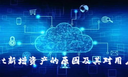 TPWallet新增资产的原因及其对用户的影响