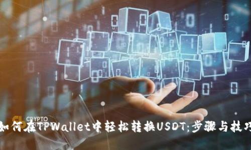 如何在TPWallet中轻松转换USDT：步骤与技巧