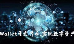 如何通过TPWallet开发代币，